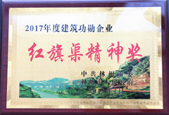 1520417000520383.jpg 2017年度建筑功勋企业红旗渠精神奖_副本.jpg