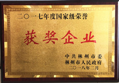 1520417008548310.jpg 2017年度国家级荣誉获奖企业_副本.jpg